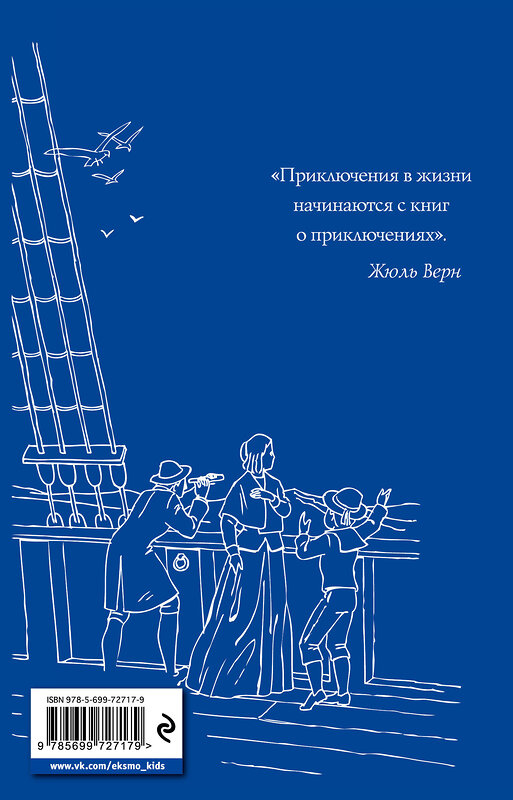 Эксмо Жюль Верн "Дети капитана Гранта (ил. Э. Риу)" 543590 978-5-699-72717-9
