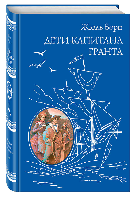 Эксмо Жюль Верн "Дети капитана Гранта (ил. Э. Риу)" 543590 978-5-699-72717-9