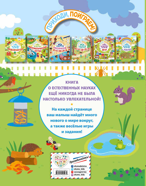 Эксмо "Моя первая книга о науке" 543593 978-5-04-102527-4
