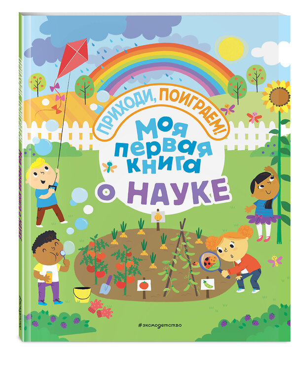 Эксмо "Моя первая книга о науке" 543593 978-5-04-102527-4