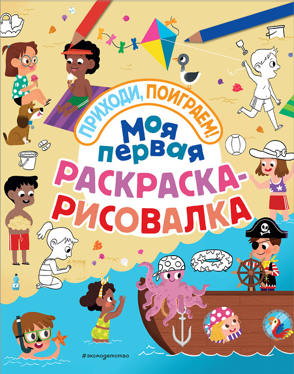 Эксмо "Моя первая раскраска-рисовалка" 543596 978-5-04-097300-2