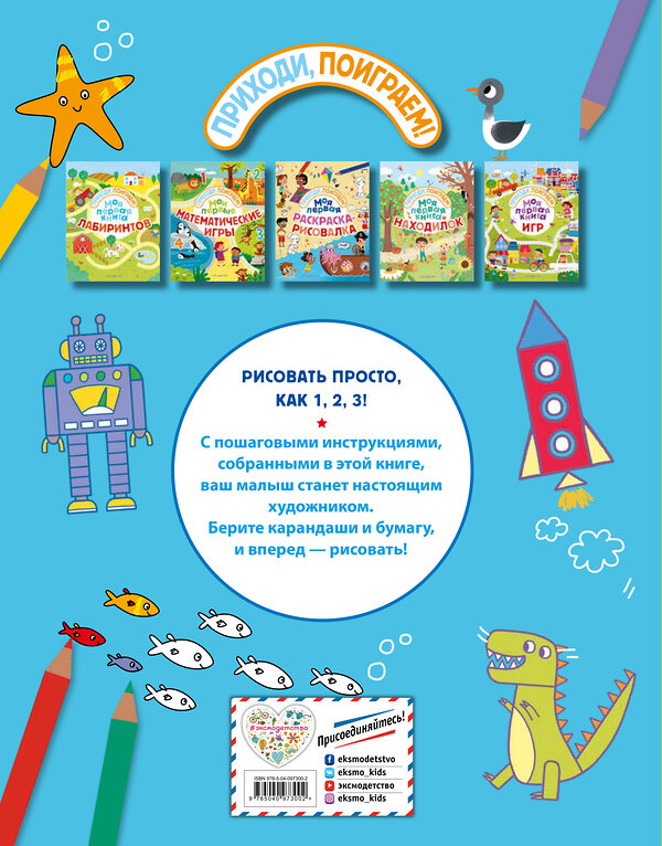 Эксмо "Моя первая раскраска-рисовалка" 543596 978-5-04-097300-2