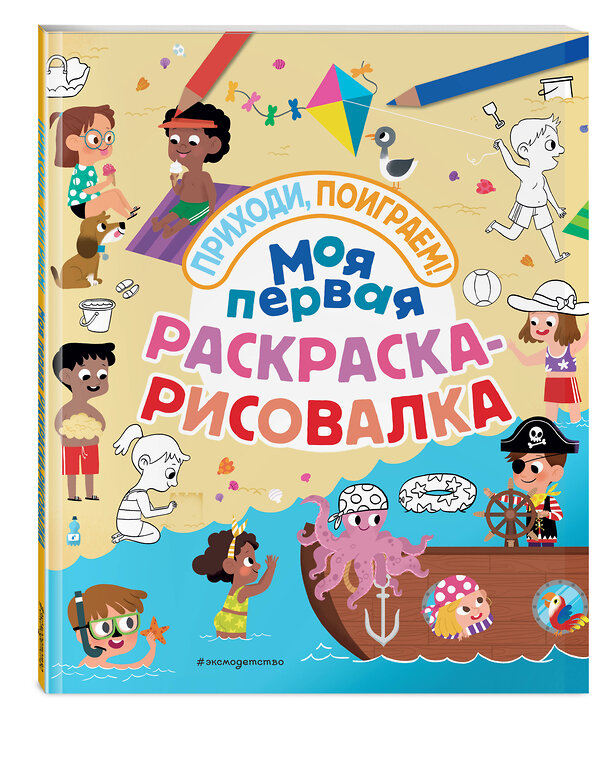 Эксмо "Моя первая раскраска-рисовалка" 543596 978-5-04-097300-2