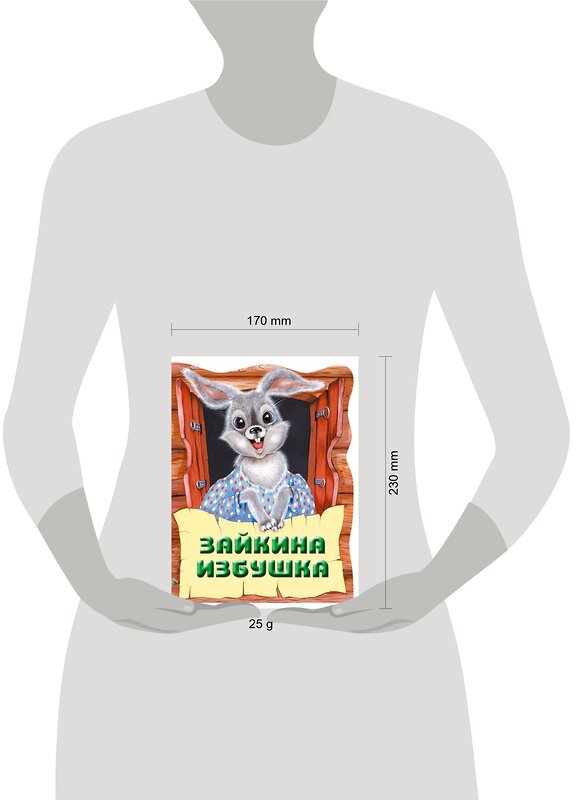 Эксмо "Зайкина избушка. Русская народная сказка_" 543597 978-5-04-098296-7