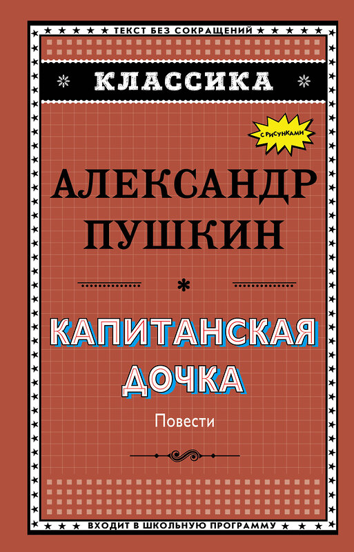 Эксмо А. С. Пушкин "Капитанская дочка (с ил.)_" 543598 978-5-04-096234-1