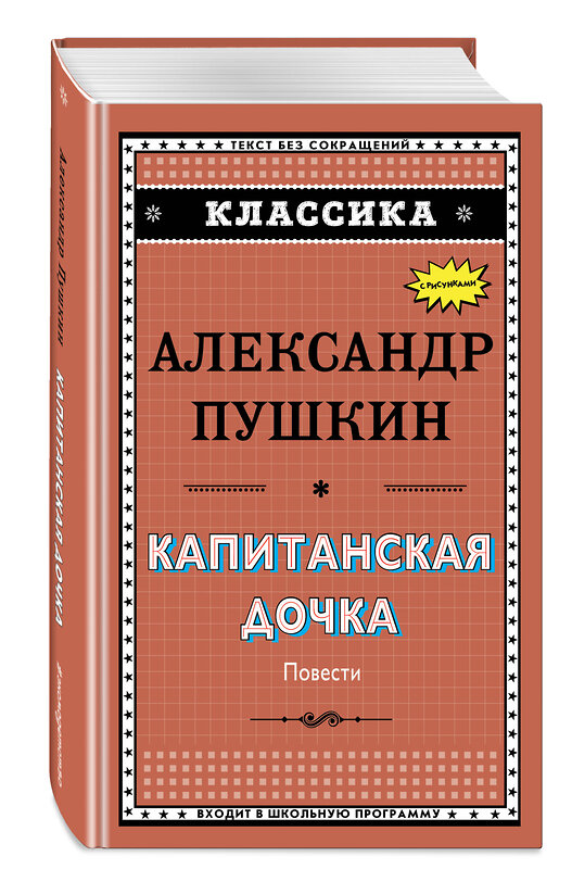 Эксмо А. С. Пушкин "Капитанская дочка (с ил.)_" 543598 978-5-04-096234-1