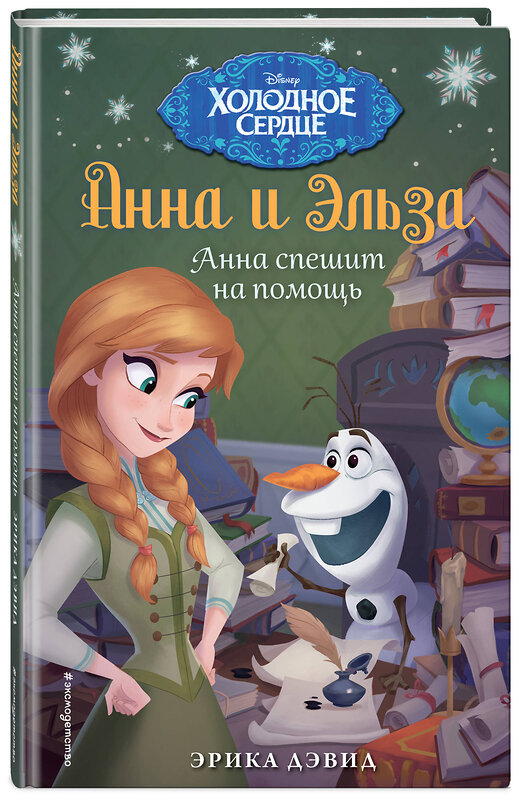 Эксмо Эрика Дэвид "Анна спешит на помощь. Холодное сердце_" 543601 978-5-04-100895-6