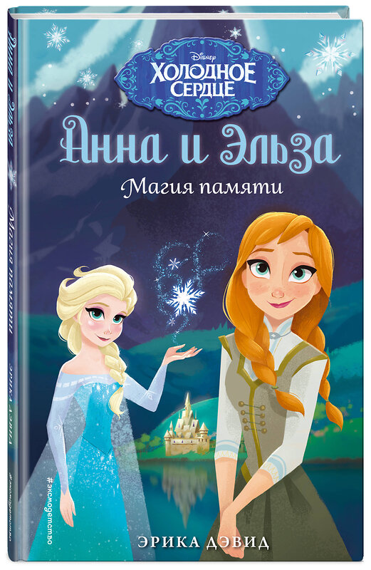 Эксмо Эрика Дэвид "Магия памяти. Холодное сердце" 543604 978-5-04-100887-1