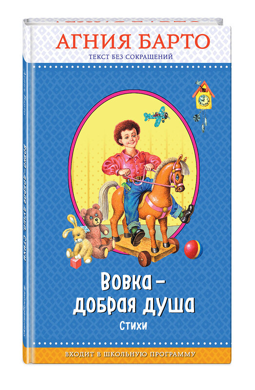 Эксмо Агния Барто "Вовка - добрая душа (ил. И. Егунова)_" 543605 978-5-04-096233-4