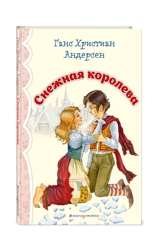 Эксмо Ганс Христиан Андерсен "Снежная королева (ил. И. Петелиной)_" 543606 978-5-04-107690-0
