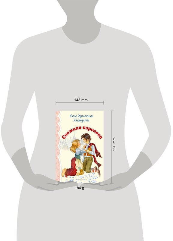 Эксмо Ганс Христиан Андерсен "Снежная королева (ил. И. Петелиной)_" 543606 978-5-04-107690-0