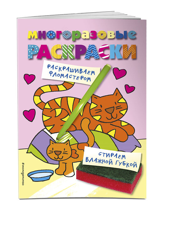 Эксмо "Многоразовые раскраски. Кошечка. Многоразовые раскраски" 543607 978-5-04-106312-2