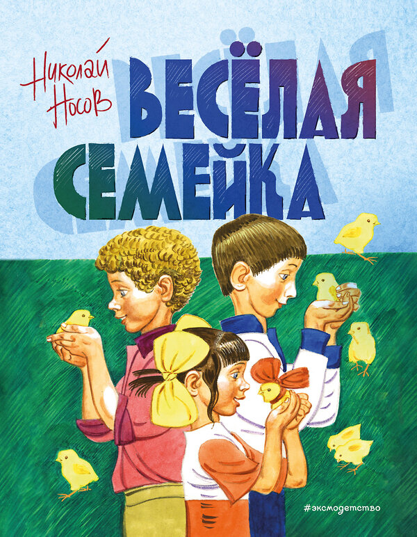 Эксмо Николай Носов "Веселая семейка (ил. В. Юдина)" 543609 978-5-04-109596-3
