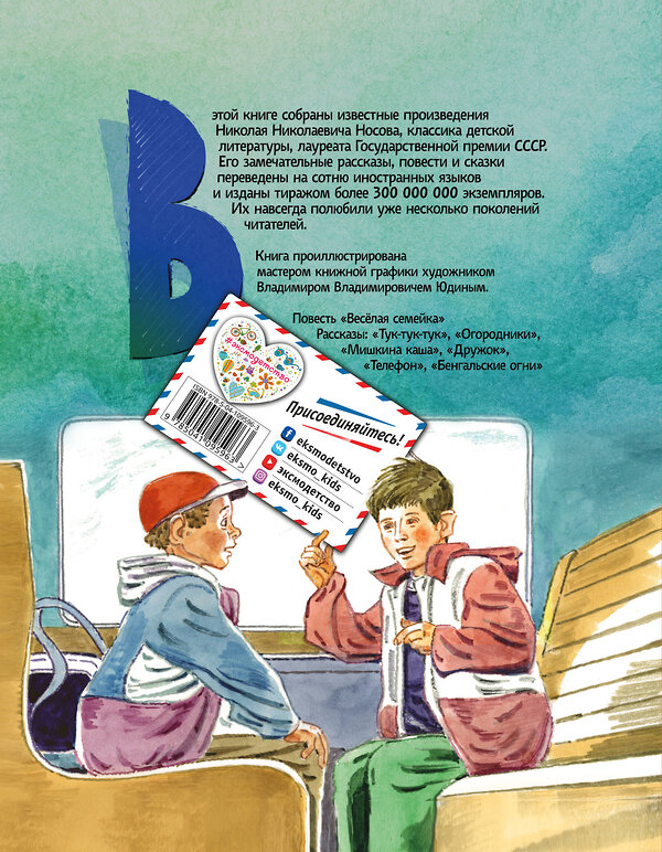Эксмо Николай Носов "Веселая семейка (ил. В. Юдина)" 543609 978-5-04-109596-3