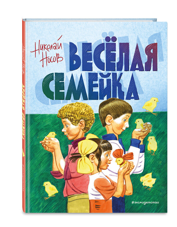 Эксмо Николай Носов "Веселая семейка (ил. В. Юдина)" 543609 978-5-04-109596-3