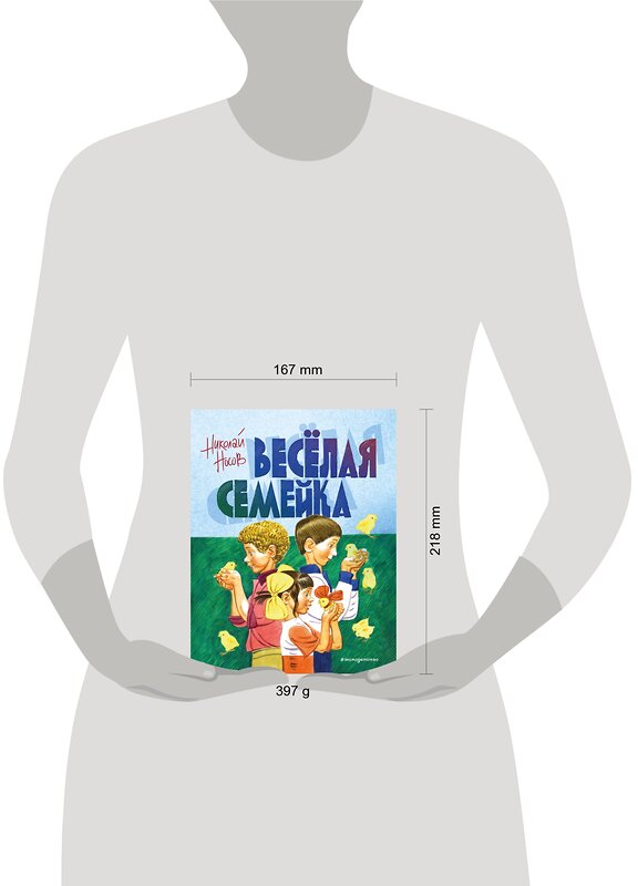 Эксмо Николай Носов "Веселая семейка (ил. В. Юдина)" 543609 978-5-04-109596-3