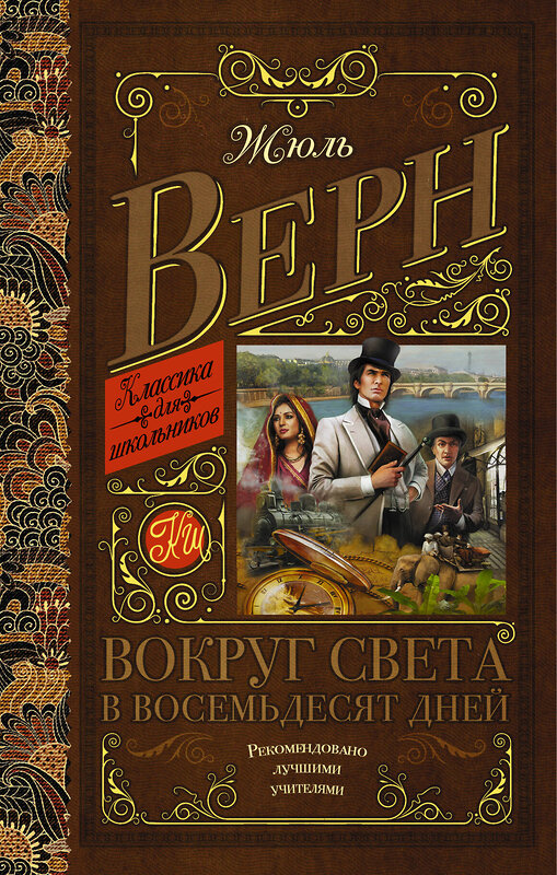 АСТ Верн Ж. "Вокруг света в восемьдесят дней" 543614 978-5-17-096097-2