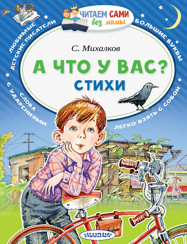 АСТ Михалков С.В. "А что у вас? Стихи" 543616 978-5-17-113573-7