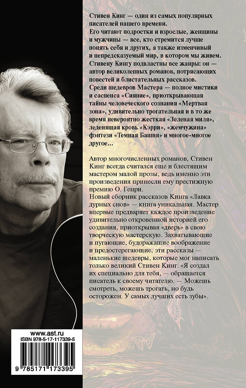 АСТ Стивен Кинг "Лавка дурных снов" 543617 978-5-17-117339-5