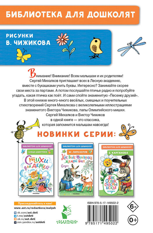 АСТ Михалков С.В. "Детям. Стихи с рисунками В. Чижикова" 543620 978-5-17-149502-2
