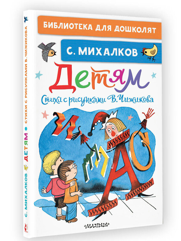 АСТ Михалков С.В. "Детям. Стихи с рисунками В. Чижикова" 543620 978-5-17-149502-2