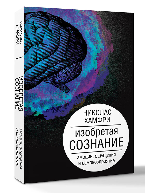 АСТ Хамфри Н. "Изобретая сознание. Эмоции, ощущения и самовосприятие" 543621 978-5-17-164796-4