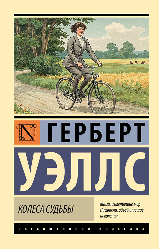 АСТ Герберт Джордж Уэллс "Колеса судьбы" 543624 978-5-17-163340-0