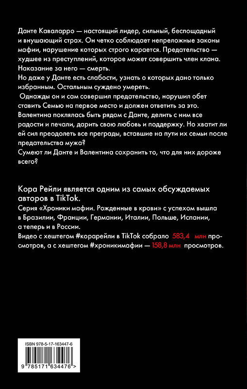 АСТ Кора Рейли "Связанные прошлым" 543625 978-5-17-163447-6