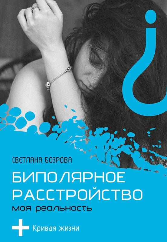 АСТ Светлана Бозрова "Биполярное расстройство. Моя реальность" 543627 978-5-17-168679-6