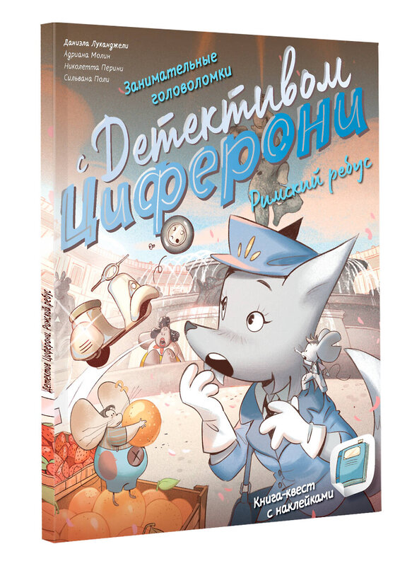 АСТ Лукангели Д., Молин А., Перини Н., Поли С. "Римский ребус. Книга-квест с наклейками" 543628 978-5-17-167706-0