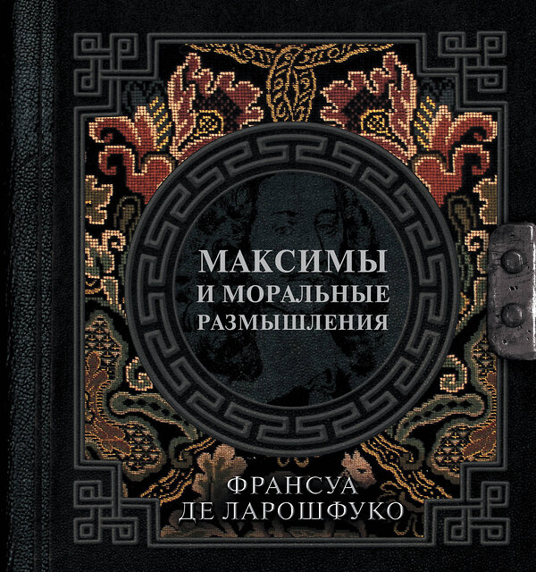 АСТ Франсуа де Ларошфуко "Максимы и моральные размышления" 543629 978-5-17-168020-6