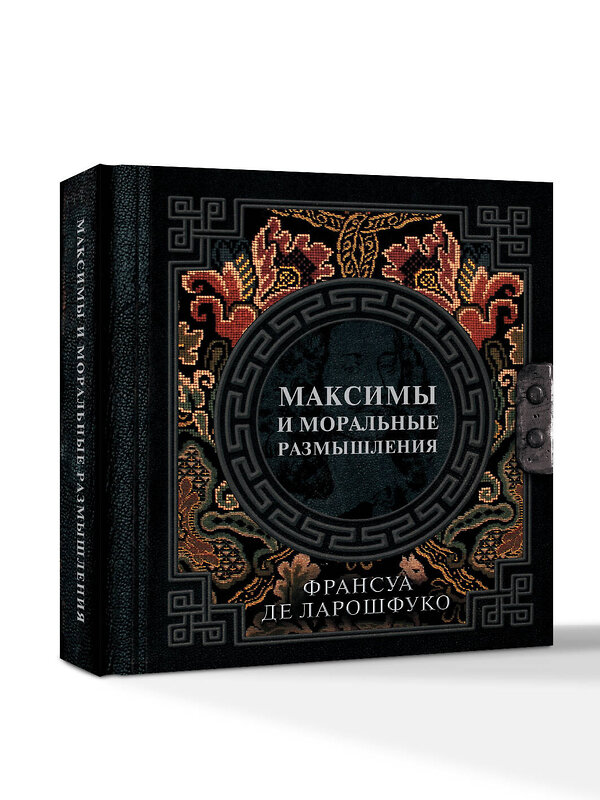 АСТ Франсуа де Ларошфуко "Максимы и моральные размышления" 543629 978-5-17-168020-6