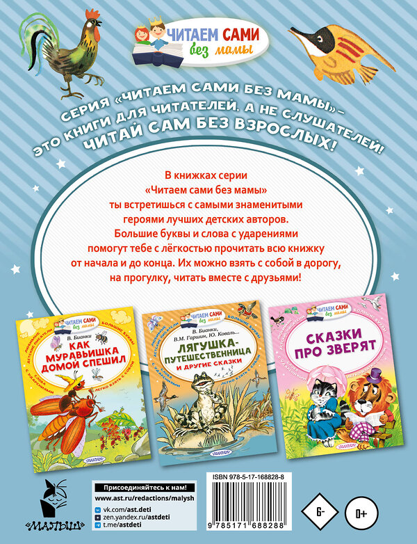 АСТ М. Горький "Воробьишко и другие сказки" 543631 978-5-17-168828-8