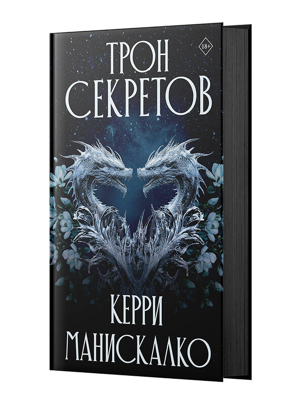 АСТ Керри Манискалко "Трон секретов" 543633 978-5-17-170281-6