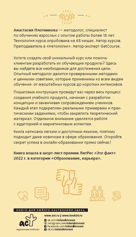 АСТ Анастасия Плотникова "Как создать свой онлайн-курс, или Сам себе методолог" 543634 978-5-17-171861-9