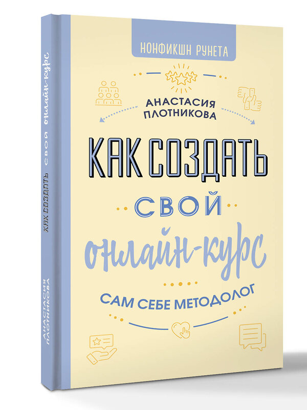 АСТ Анастасия Плотникова "Как создать свой онлайн-курс, или Сам себе методолог" 543634 978-5-17-171861-9