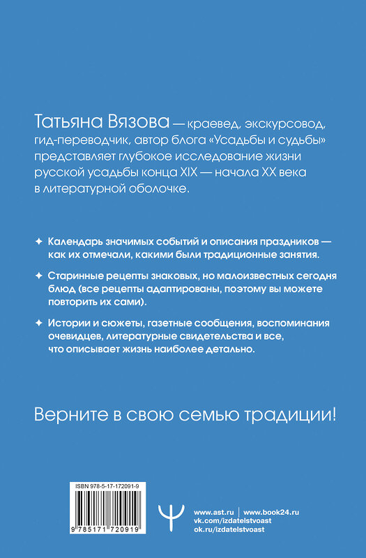 АСТ Татьяна Вязова "Жизнь русской усадьбы. Старинные традиции, праздники, рецепты" 543635 978-5-17-172091-9