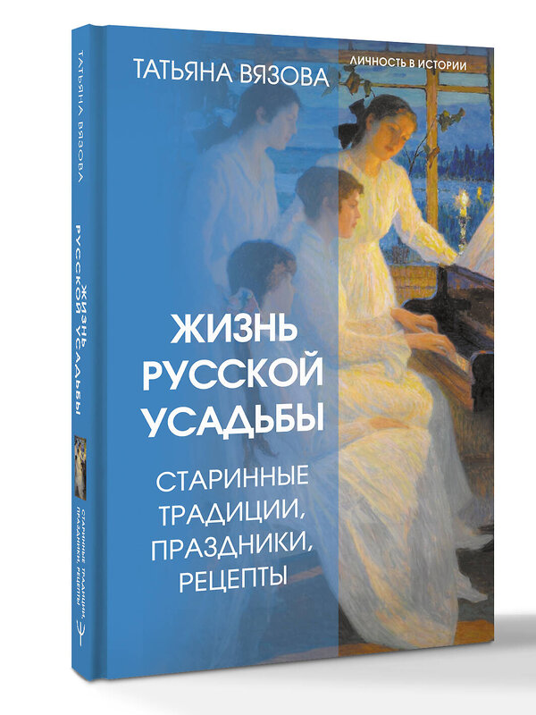 АСТ Татьяна Вязова "Жизнь русской усадьбы. Старинные традиции, праздники, рецепты" 543635 978-5-17-172091-9