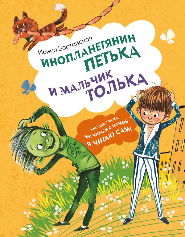 АСТ Ирина Зартайская "Инопланетянин Петька и мальчик Толька" 543638 978-5-17-173181-6