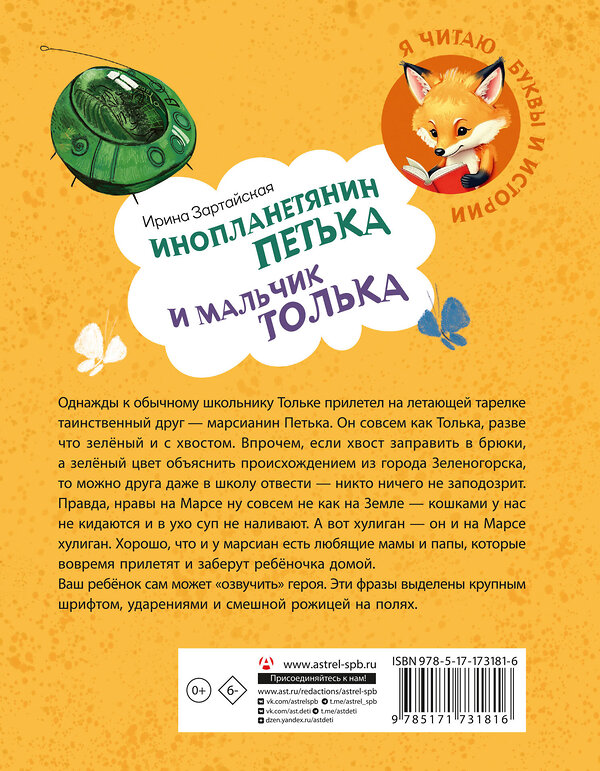 АСТ Ирина Зартайская "Инопланетянин Петька и мальчик Толька" 543638 978-5-17-173181-6