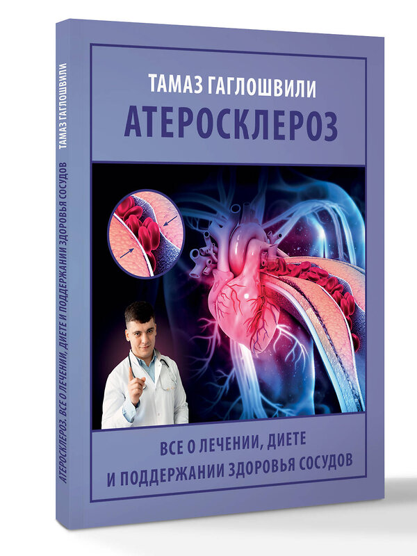 АСТ Гаглошвили Тамаз Тамазович "Атеросклероз. Все о лечении, диете и поддержании здоровья сосудов" 543640 978-5-17-173186-1