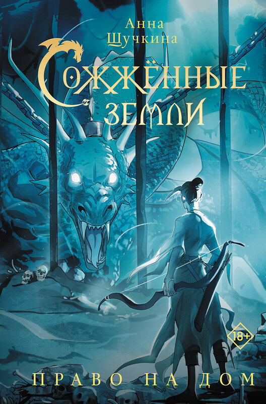 АСТ Анна Щучкина "Сожженные земли. Право на дом" 543642 978-5-17-164371-3