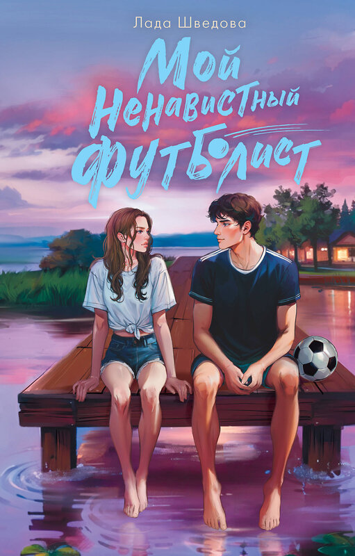 АСТ Лада Шведова "Мой ненавистный футболист" 543644 978-5-17-174719-0