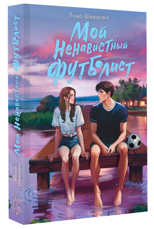 АСТ Лада Шведова "Мой ненавистный футболист" 543644 978-5-17-174719-0
