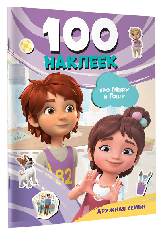 АСТ . "Мира и Гоша. 100 наклеек: дружная семья" 543645 978-5-17-174835-7