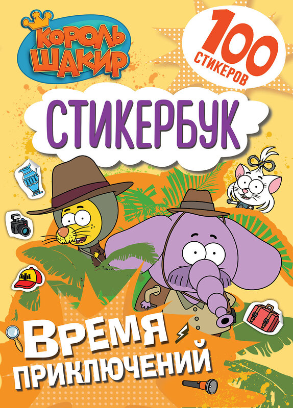 АСТ . "Король Шакир. Стикербук. Время приключений!" 543646 978-5-17-174820-3