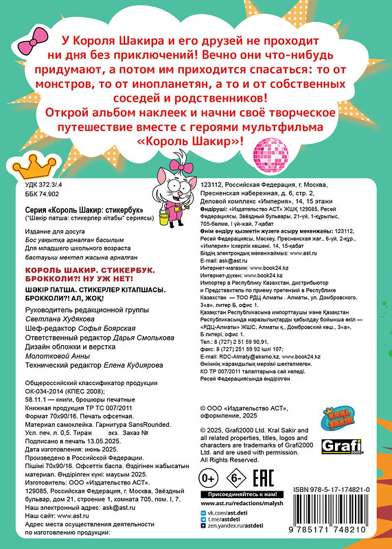 АСТ . "Король Шакир. Стикербук. Брокколи?! Ну уж нет!" 543647 978-5-17-174821-0