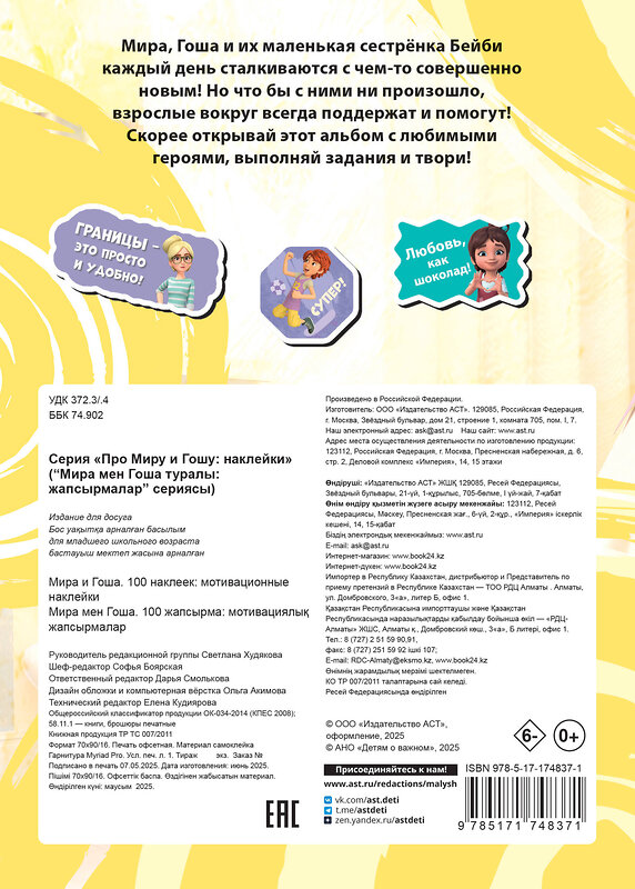 АСТ . "Мира и Гоша. 100 наклеек: мотивационные наклейки" 543648 978-5-17-174837-1