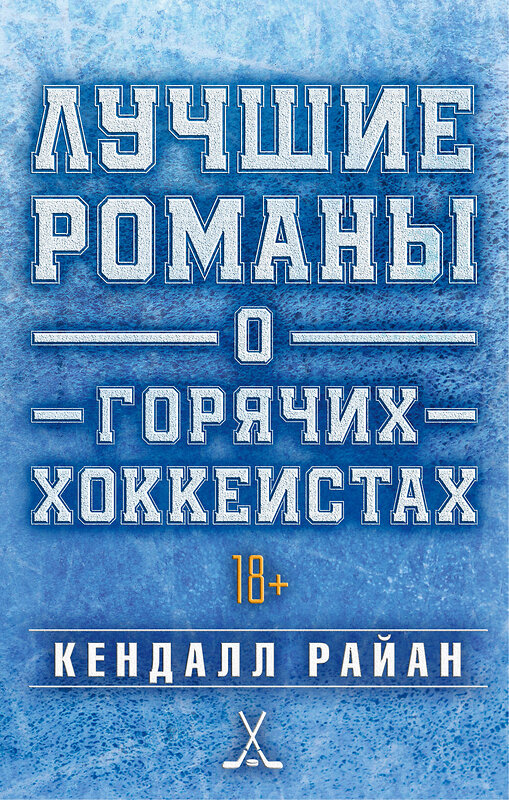 АСТ Кендалл Райан "Лучшие романы о горячих хоккеистах" 543650 978-5-17-175102-9