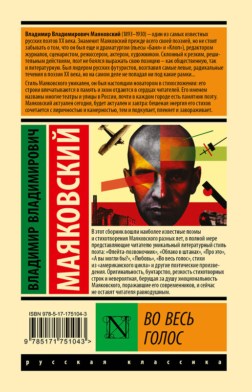 АСТ Владимир Владимирович Маяковский "Во весь голос" 543651 978-5-17-175104-3